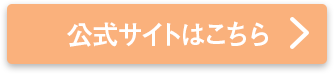 公式サイトはこちら