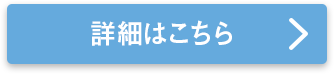 詳細はこちら